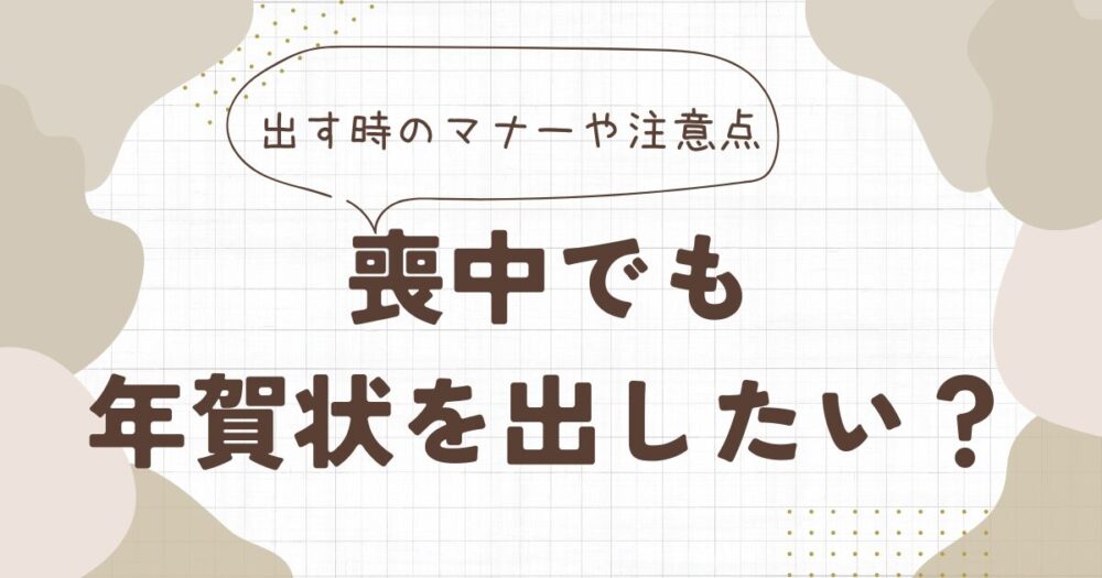 喪中　年賀状　出したい